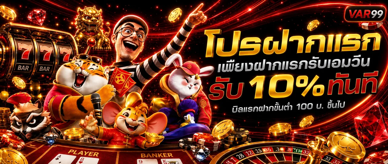 แบนเนอร์ VAR99 เว็บตรง สล็อต คาสิโน กีฬา และหวย
