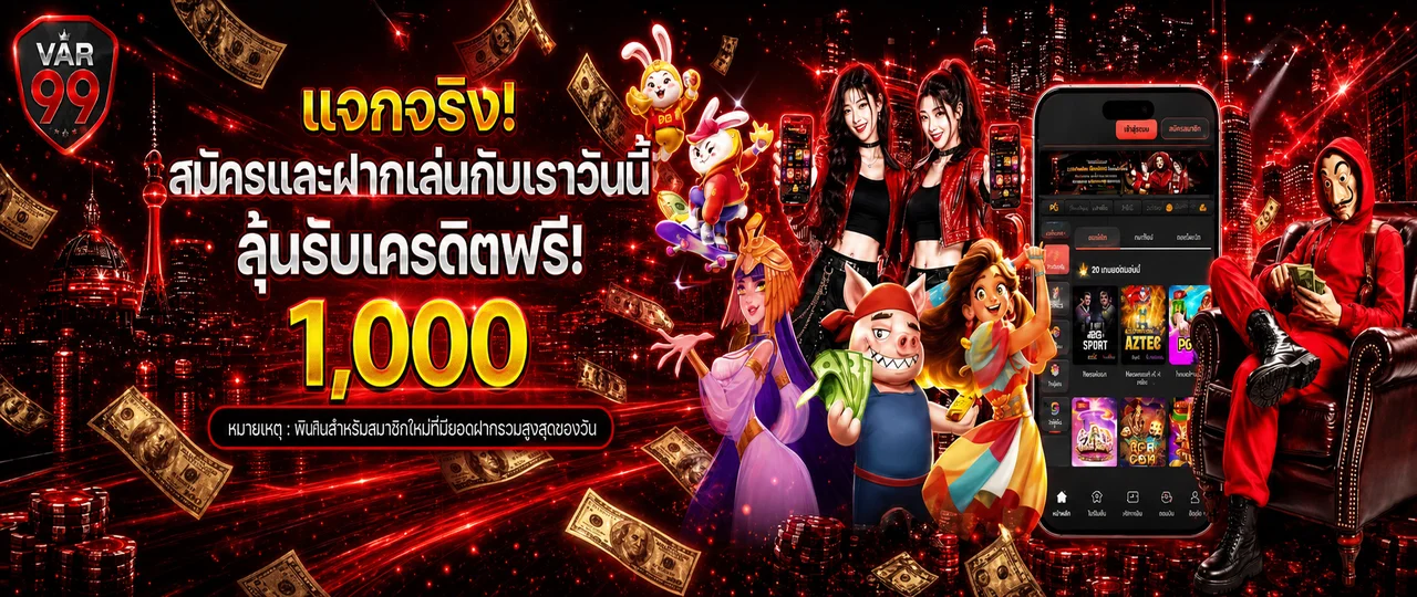 โปรโมชั่นสมาชิกใหม่และเกมสล็อต VAR99