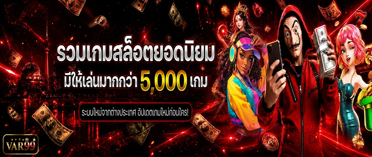 รวมสล็อตออนไลน์ยอดนิยมบน VAR99